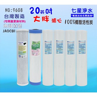 地下水水塔過濾器濾心20英吋大胖椰殼活性炭.除泥除雜質.濾水器套裝組.貨號(9608) 【七星淨水】