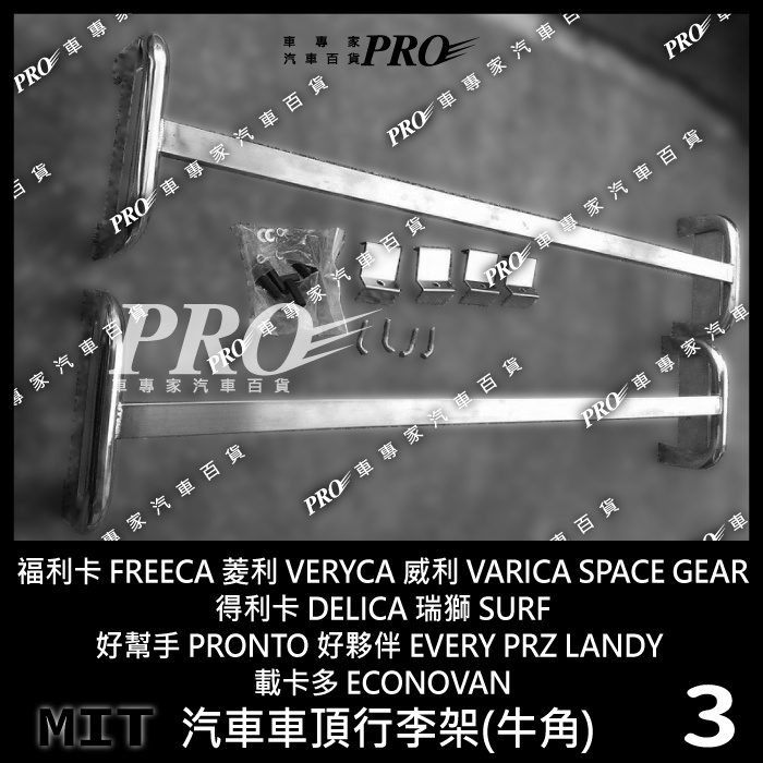 免運 福利卡 FREECA VERYCA 威利 VERICA 汽車 車頂 行李架 車頂架 橫桿 牛角 置物架 旅行架