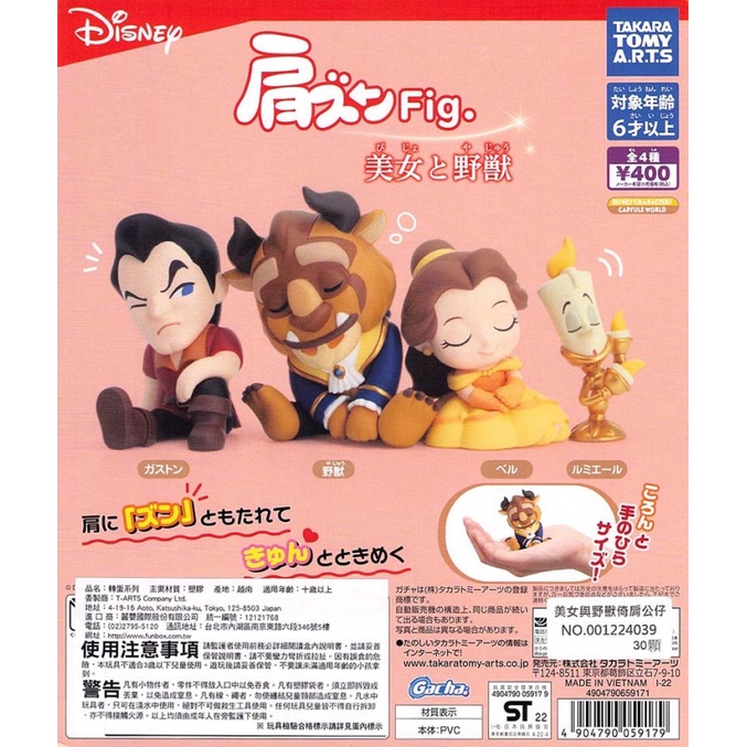 【Pugkun】日本T-ARTS 美女與野獸倚肩公仔 迪士尼 美女與野獸 貝兒公主 貝兒 公主 燭台 野獸 公仔 扭蛋