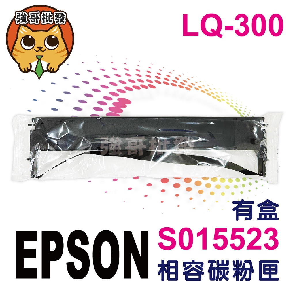副廠 EPSON 色帶 S015506  S015523 適用 LQ800  LQ220 LQ300 LQ500