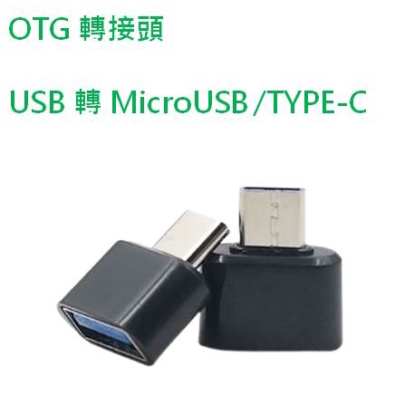 (母) USB 轉 (公) Micro USB TYPE-C 轉接頭 OTG 轉接器 安卓 Android 隨身碟