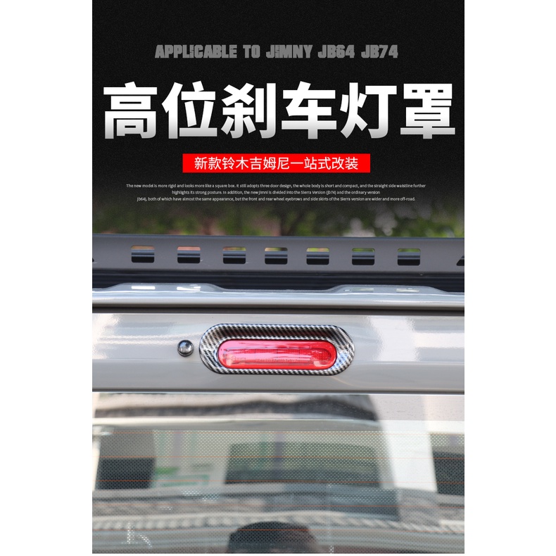 台灣現貨 附發票 鈴木 吉姆尼 JB74 Suzuki Jimny  高位剎車燈罩 第三煞車燈罩 汽車 改裝 外飾