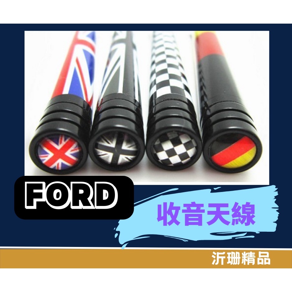 【現貨】FORD 國旗 短天線 改裝天線 收音天線 focus fiesta kuga tierra