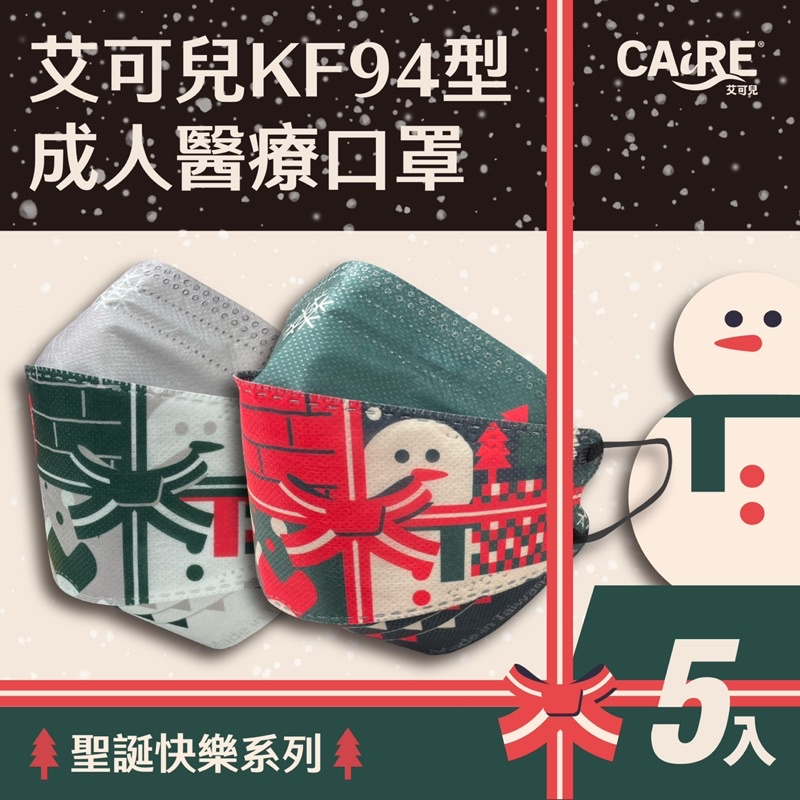 🎄現貨🎄CAiRE 艾可兒Christmas  聖誕節系列 KF94韓版魚型成人口罩 🧑‍🎄聖誕快樂系列