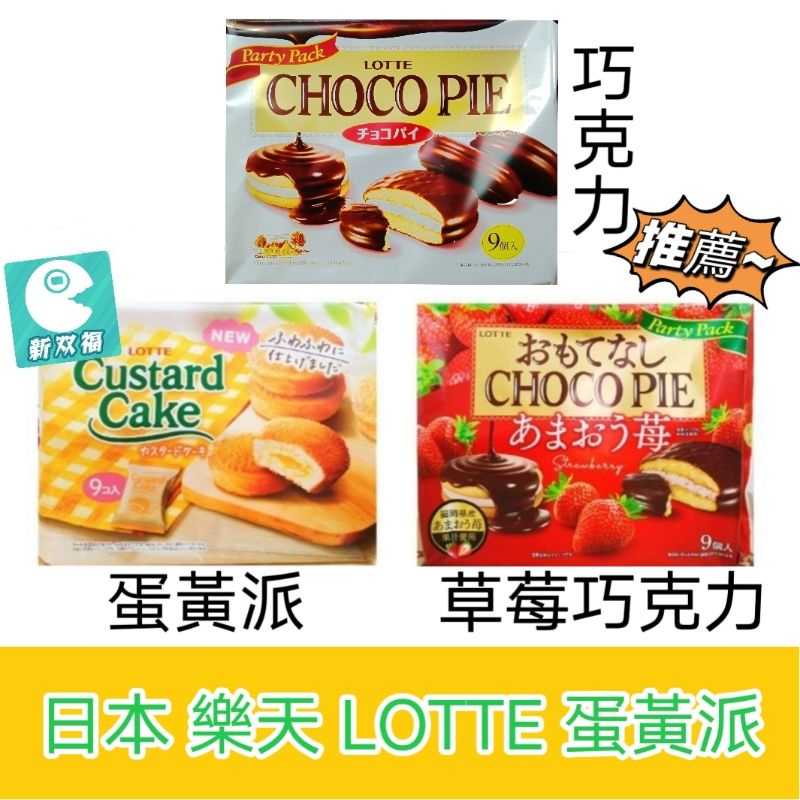 [新雙福]日本 Lotte樂天 巧克力派 草莓巧克力派 蛋黃派