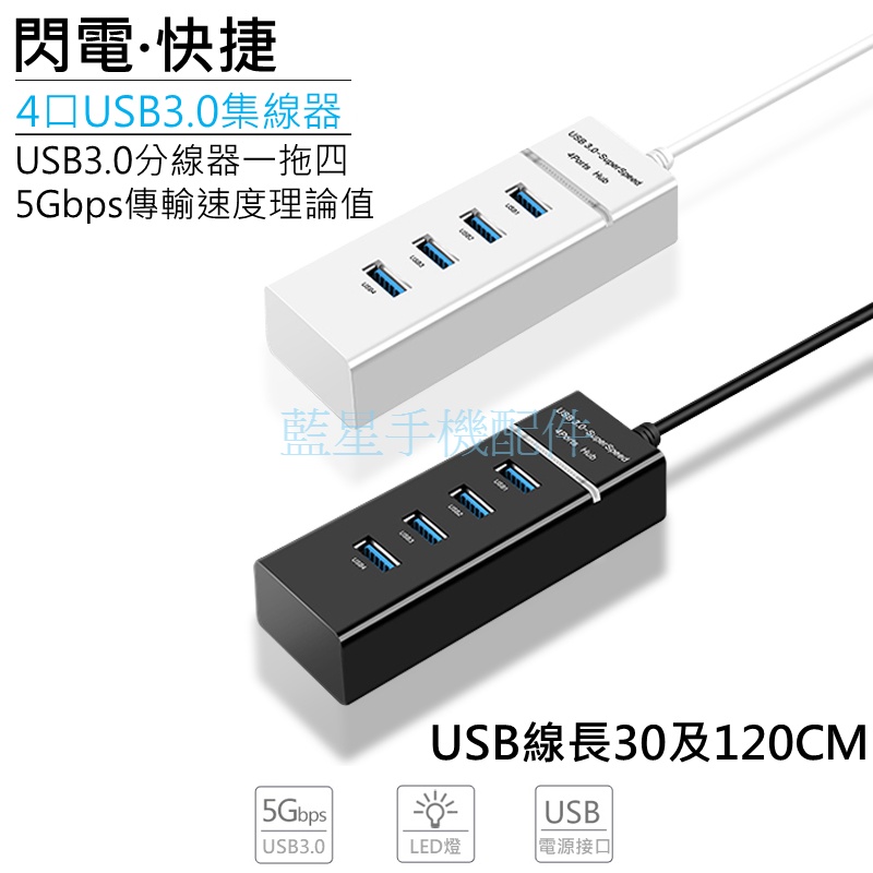 💗台灣現貨💗USB 3.0 4埠高速集線器 分線器 HUB 電腦 筆電 擴充 隨身碟 外接硬碟 無線鍵鼠 傳輸 外接必備