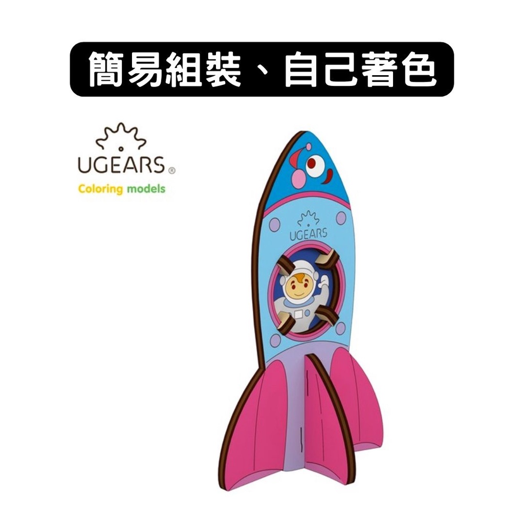 Ugears｜著色咻咻小火箭｜木製模型 DIY 立體拼圖 烏克蘭 拼圖 組裝模型 3D拼圖 益智玩具 兒童益智 塗色玩具