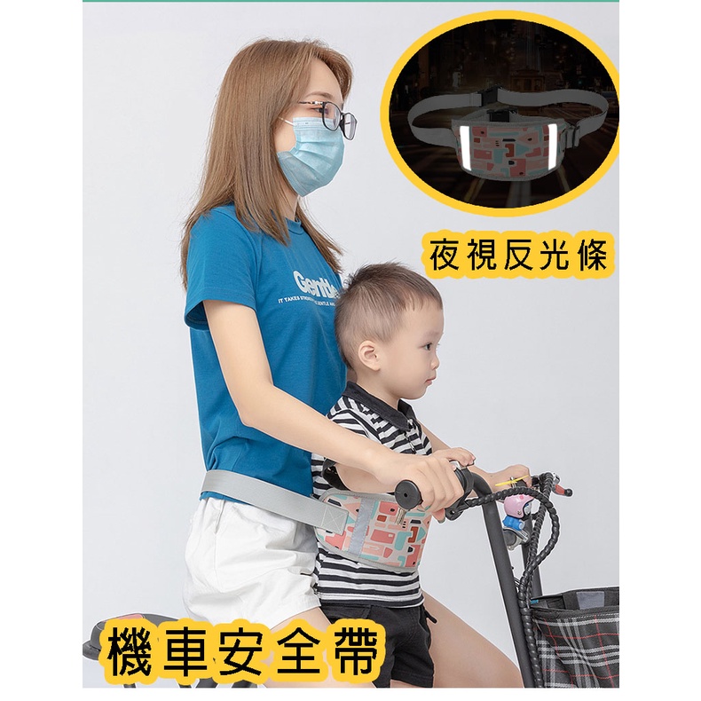 臺灣出貨 機車安全帶 連體安全帶 防水安全帶  兒童安全帶 摩托安全帶 兒童安全輔助用品 電動車安全帶