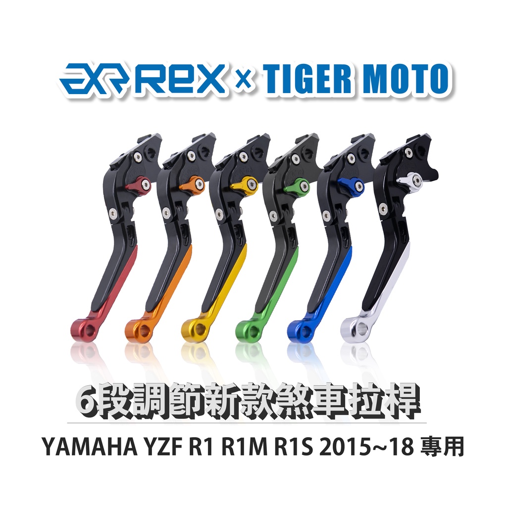 【老虎摩托】Rex雷克斯 新款 YAMAHA YZF R1 R1M R1S 2015~18 六段 省力 煞車 離合器