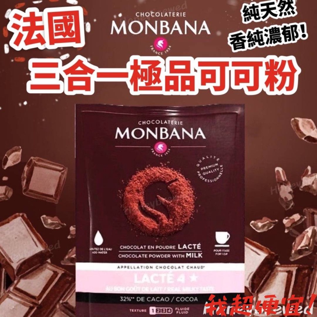 【我超便宜‼️】法國MONBANA 三合一極品可可粉🔥米其林餐廳指定 巧克力可可粉 極品可可巧克力 熱巧克力