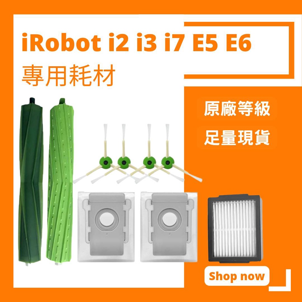 【小米果】iRobot i2 i3 i3+ i7 i7+ E5 S9掃地機器人  配件 耗材 邊刷 主刷 膠刷 雙滾刷
