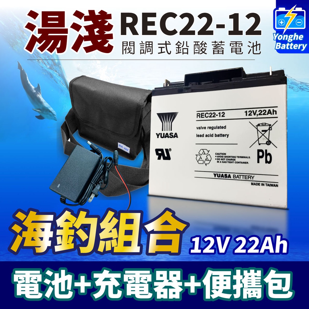 永和電池 釣魚 捲線器 露營 深循環電池 照明設備 攜行組 yuasa 湯淺電池 rec22-12 12v 22ah