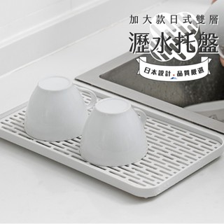 【臺灣現貨 隔日到貨】加大款雙層瀝水託盤 多功能瀝水盤 置物盤 廚房託盤 家用水果盤 茶杯盤 碗盤架 杯架 洗碗精 蔬果