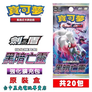 現貨【20包】 Pokemon PTCG 寶可夢集換式卡牌遊戲 劍&盾 黑暗亡靈 強化擴充包 S10A 【臺中星光電玩】