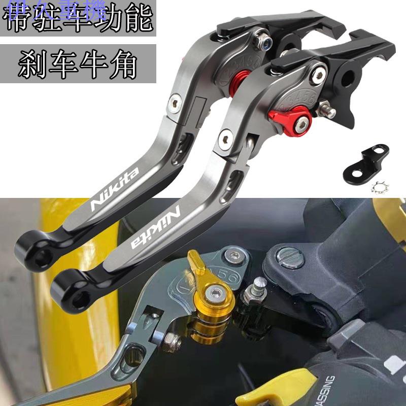 伊久重機 適用KYMCO 光陽NIKITA200/300改裝剎車牛角 帶駐車功能 手剎把拉桿/手柄