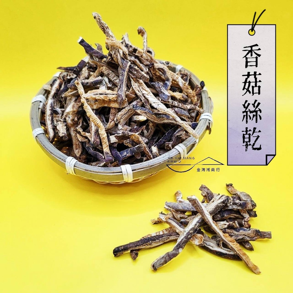 【金海湘商行】香菇絲乾 精選香菇絲 100G｜200G｜300G 最佳原料