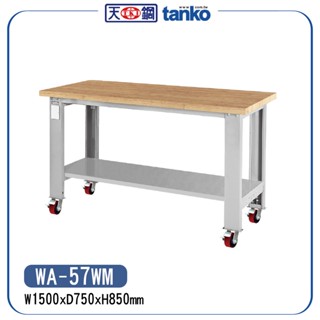 【天鋼】 重量型工作桌 WA-57WM WA-67WM 移動型 原木桌板 車行 保養廠 工廠 車廠 原木工作桌