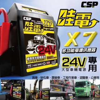 救車專用 24V救車神器 X7.5V24V 輸出遊覽車 貨櫃車 挖土機 聯結車 救援電池 電霸 救車電霸 挖車 電霸