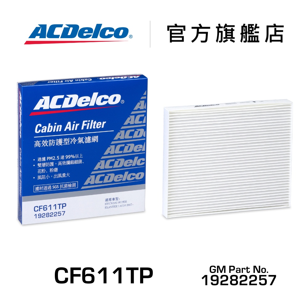 ACDelco CF611TP 高效防護型汽車冷氣濾網【ACDelco官方旗艦店】