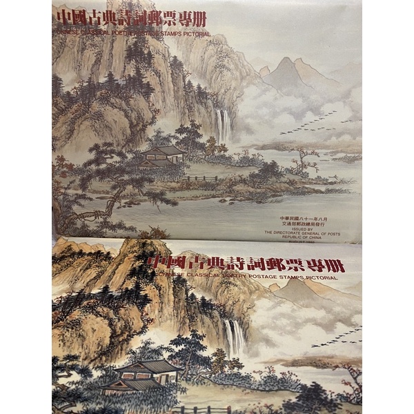 《中國古典詩詞郵票專冊》民國81年發行CHINESE CLASSICAL POETI STAMPS PICTORIAL