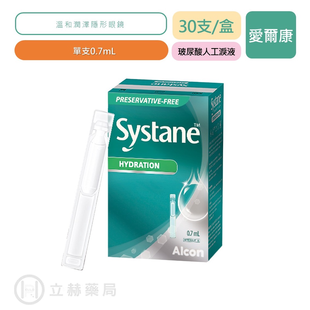 愛爾康 視舒坦 玻尿酸濕潤液 30支/盒 單支0.7ml Systane 玻尿酸 濕潤 隱形眼鏡 公司貨 立赫藥局