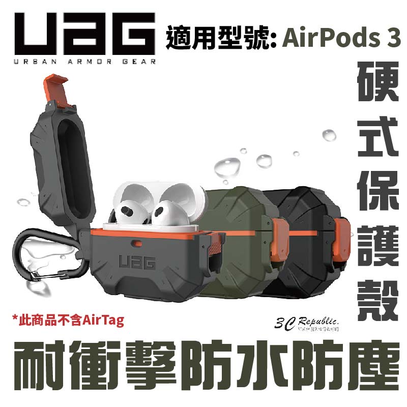 UAG 耐衝擊 防水 防塵 硬式 保護殼 防摔殼 耳機殼 AirPods 3 AirPods3