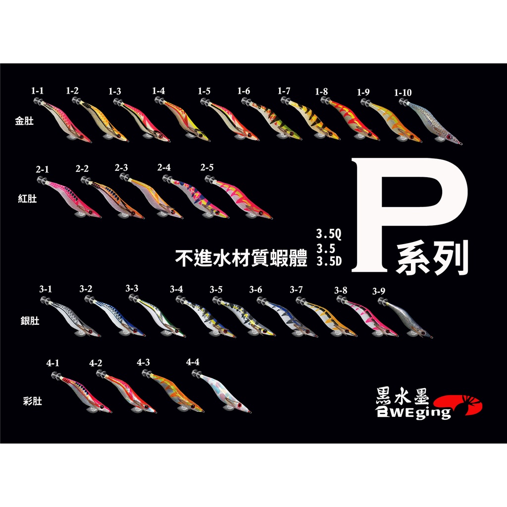 【黑水墨】 P系列3.5吋(一般型)黑水木蝦全新上市 " 買10支送1支(台灣設計,組裝) 黑水墨