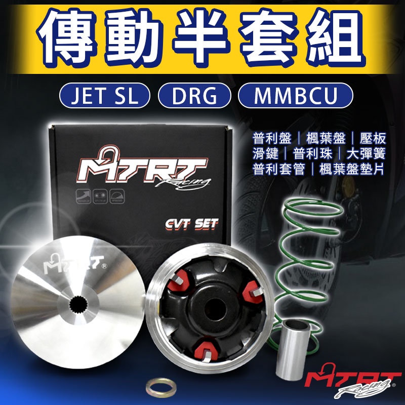 台北車業 MTRT 傳動半套組 前組 傳動 普利盤 楓葉盤 普利珠 大彈簧 適用 JET SL DRG MMBCU