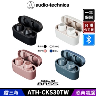 audio-technica 鐵三角 ATH-CKS30TW 重低音 藍牙耳機 真無線耳機 台灣公司貨