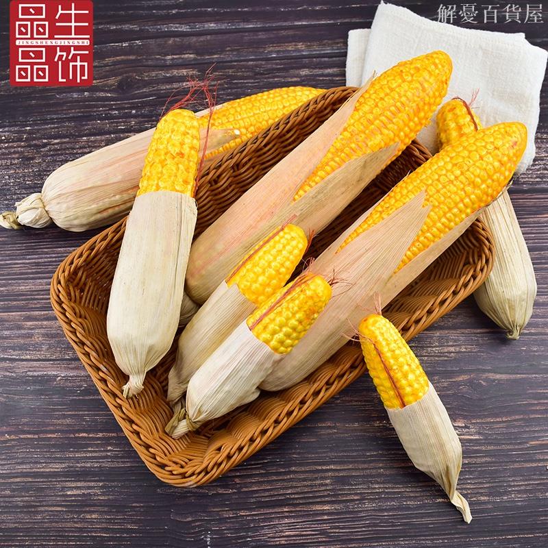🔥臺灣熱賣🔥仿真玉米塑料帶皮假玉米蔬菜模型景區景點農家樂裝飾攝影拍攝擺件