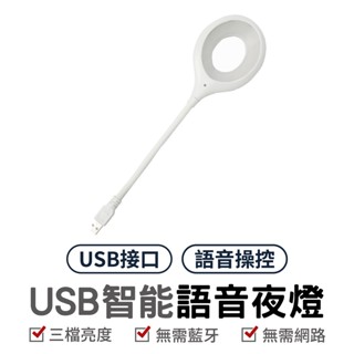 語音小夜燈圓圈 USB智慧語音檯燈 智慧聲控燈 小夜燈 日光燈 小檯燈 三色燈光 多種亮度 USB插口 即插即用 床頭燈