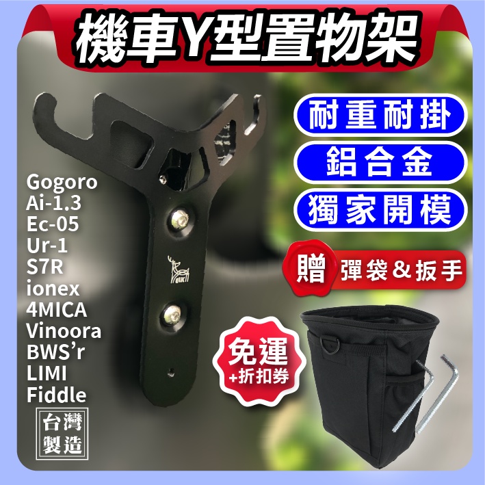 ELK🚚 小y架 多車款 gogoro y 架 gogoro2 y 架 gogoro全系列 Ai1 Ur1 Ec05