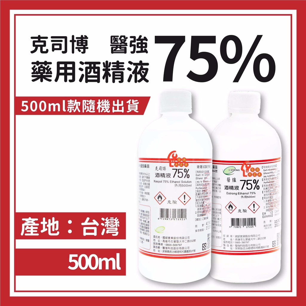 🌈生活大丈夫 附發票🌈藥用酒精液 75%醫強 克司博 500ml(乙類成藥 防疫酒精 藥用酒精 現貨供應)