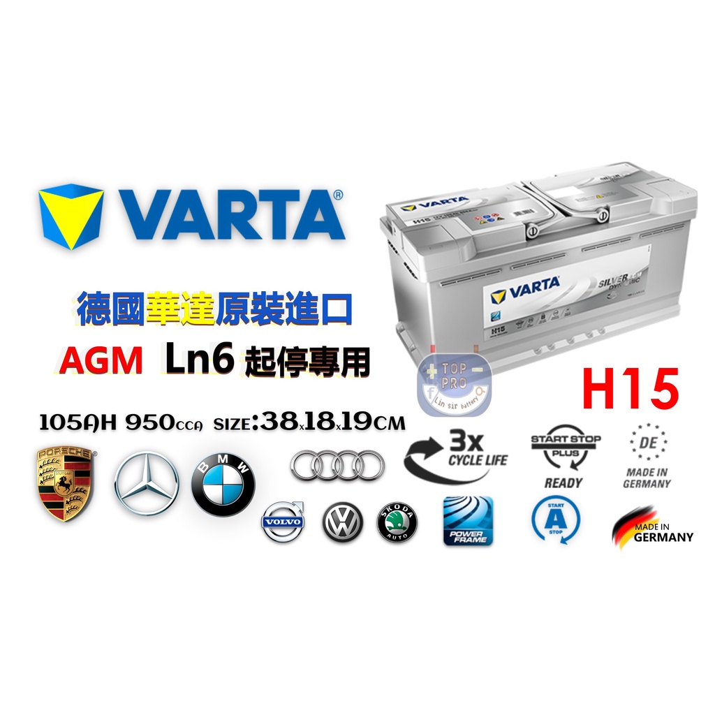 德國華達VARTA  AGM 105AH H15 LN6德國原裝製造 全新公司貨BMW X5 福斯奧迪 凱燕 楊梅電池