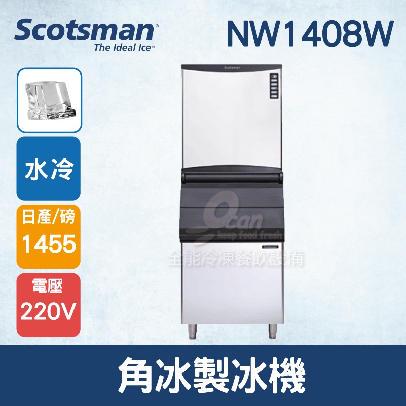 【全發餐飲設備】美國Scotsman 角冰製冰機 1067磅  NW1408W