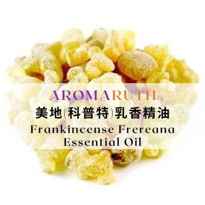 AROMARUTH美地(科普特)乳香精油 Frankincense Frereana Essential Oil