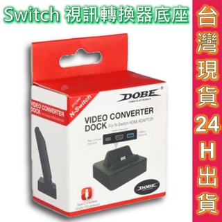 DOBE 視頻轉接器 Switch 螢幕轉換底座 現貨 連接電視TV HDMI 便攜 充電 視頻轉接器 支架 底座