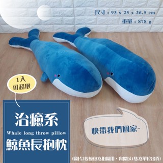 【聖誕節限時特價】大尺寸可超取~鯨魚超長抱枕/治癒系/玩偶/90cm/藍鯨魚/禮物/長條/床上/夾腳/靠枕/睡覺/娃娃