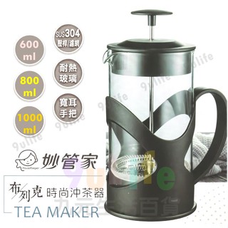 妙管家 佈列克時尚沖茶器350ml 600ml 800ml 1000ml 雙層沖茶器 濾壓式玻璃沖泡壺 泡茶壺 沖茶壺