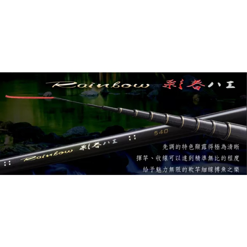 上興免運【彩春八工 (RAINBOW)>> 八工竿 溪釣 PROTAKO🌞秘境釣具🌈