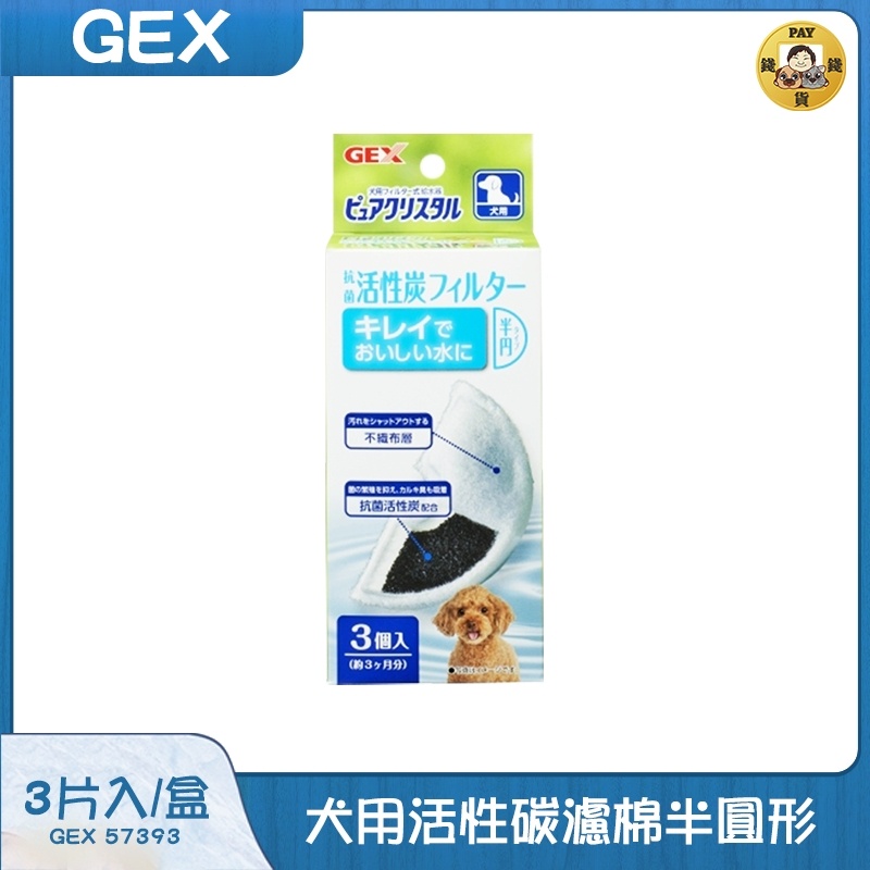 Pay錢貨-日本GEX-犬/貓用活性碳濾棉，半圓形，有效過濾水質、消除異味，適用陶瓷款飲水器