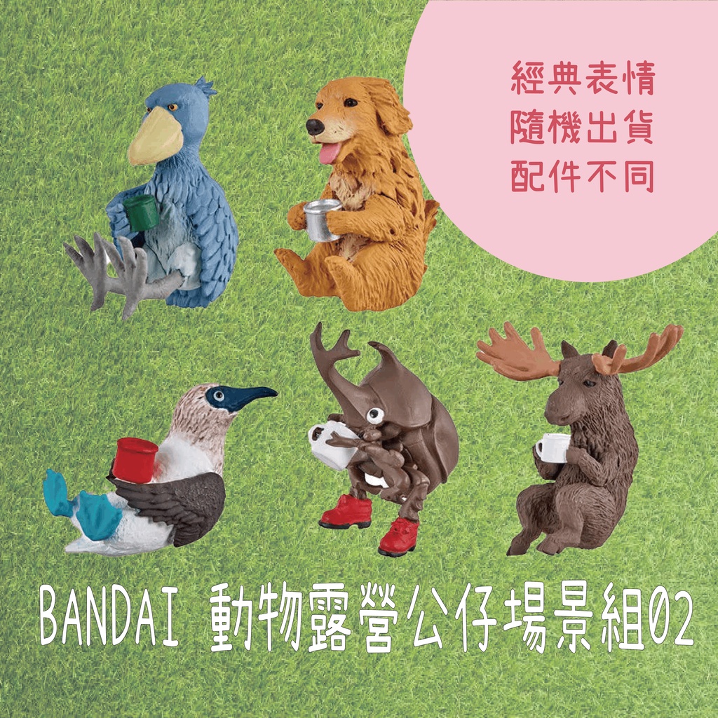 日本 BANDAI 萬代 動物露營公仔場景組02｜扭蛋公仔 場景模型 露營扭蛋 露營 公仔 裝飾小物 可愛公仔 可愛小物