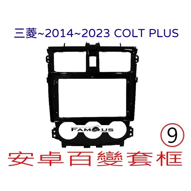 全新 安卓框- MITSUBISHI 三菱 2014年~2023年 COLT PLUS 9吋  安卓面板 百變套框