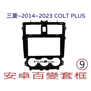 全新 安卓框- MITSUBISHI 三菱 2014年~2026年 COLT PLUS 9吋 安卓面板 百變套框