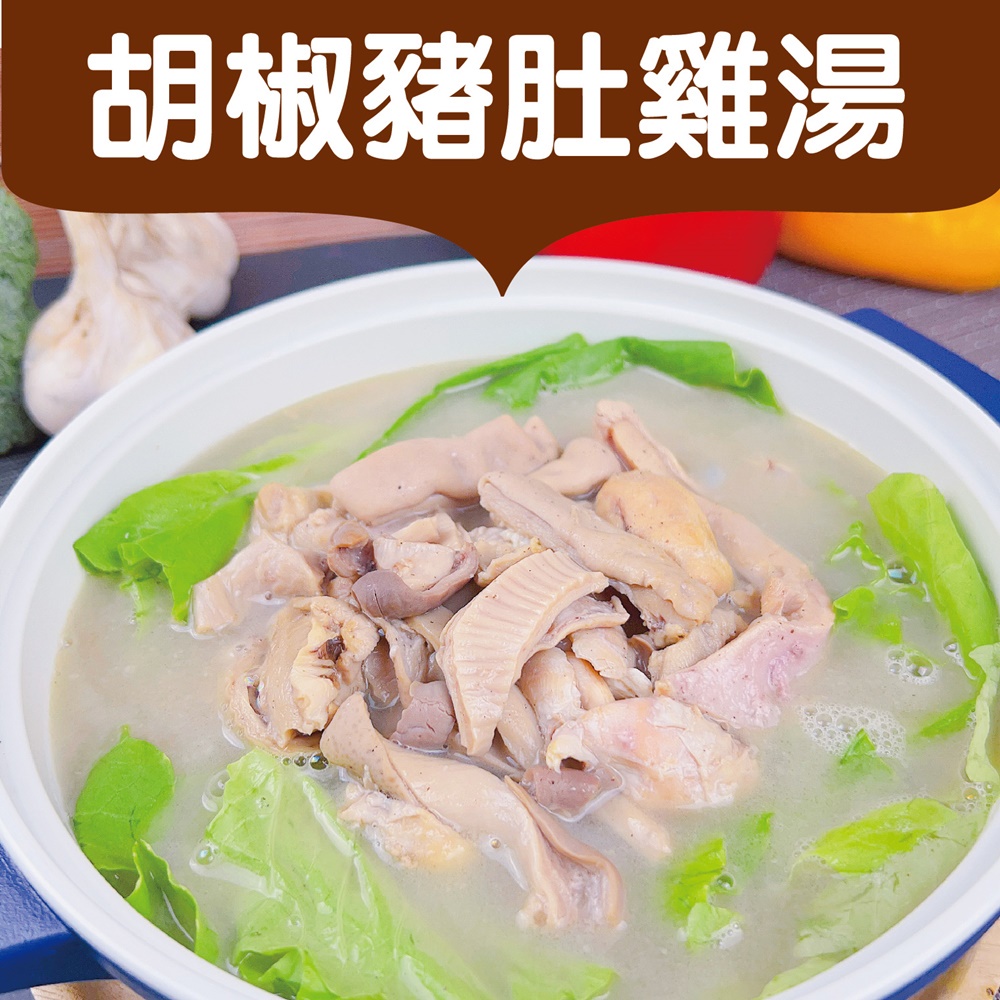 胡椒豬肚雞湯 常溫調理包 胡椒湯 即食料理包 豬肚雞 雞湯