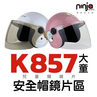K857F K857 鏡片 小童帽安全帽鏡片 安全帽 抗UV 長鏡片防水鏡片 K-857F 新款 。｜樂騎騎士屋