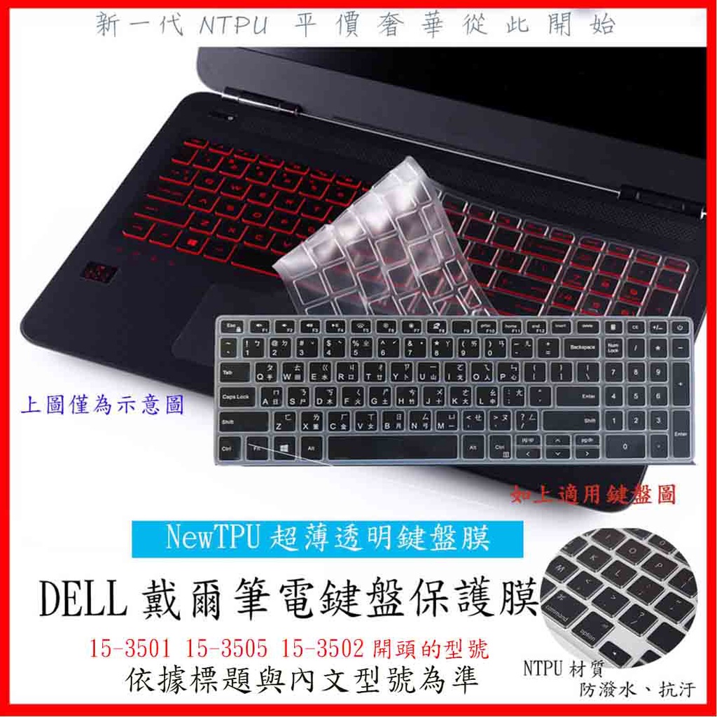 NTPU新薄透膜 DELL Inspiron 15-3501 15-3505 15-3502 鍵盤保護膜 鍵盤保護套