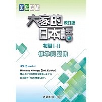 大家的日本語 初級Ⅰ・Ⅱ 改訂版 標準問題集