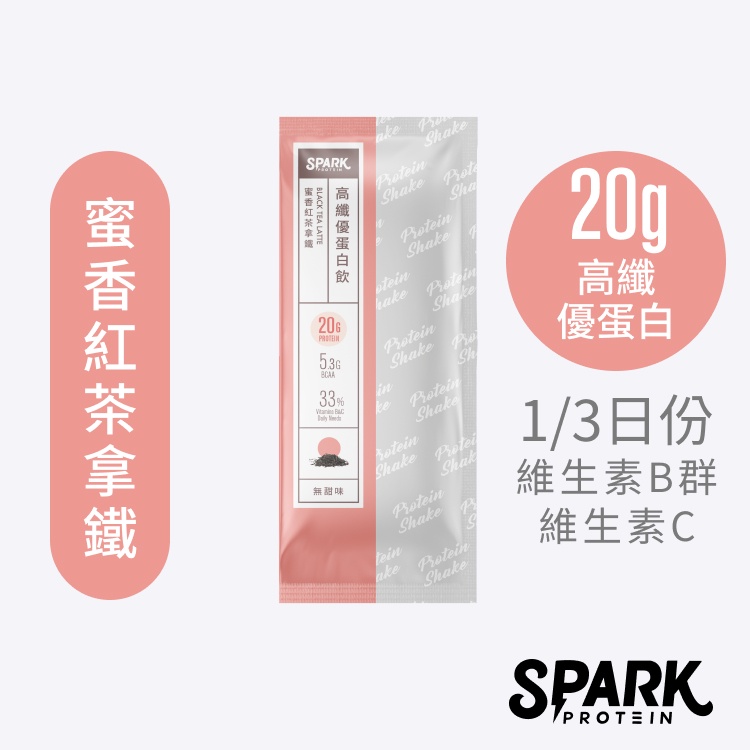 Spark Shake 高纖優蛋白飲10入裝-蜜香紅茶拿鐵｜分離乳清 濃縮乳清 無添加糖 無代糖 頂級台灣茶乳清 高蛋白