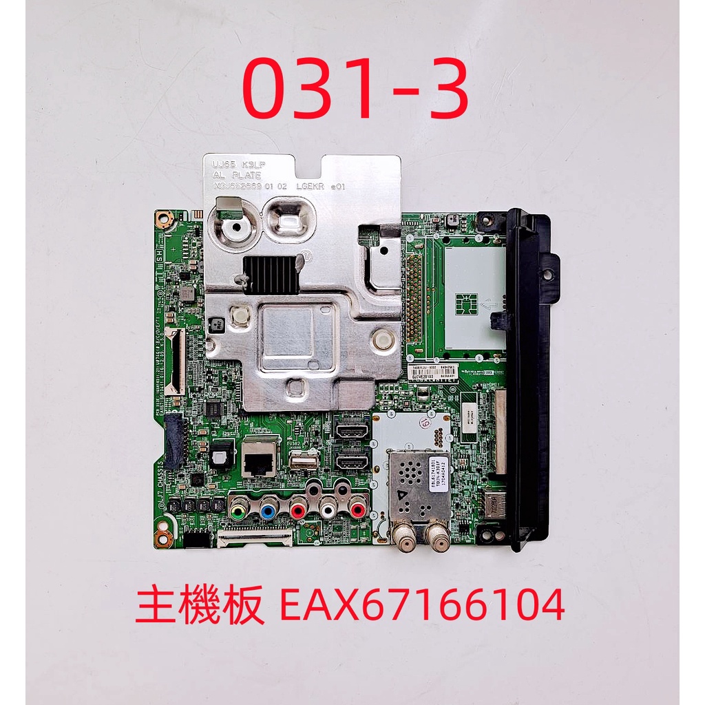 液晶電視 樂金 LG 65UJ658T-DD 主機板 EAX67166104